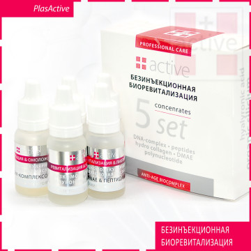 НАБОР «БЕЗИНЪЕКЦИОННАЯ БИОРЕВИТАЛИЗАЦИЯ»